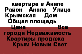 квартира в Анапе › Район ­ Анапа › Улица ­ Крымская  › Дом ­ 171 › Общая площадь ­ 64 › Цена ­ 4 650 000 - Все города Недвижимость » Квартиры продажа   . Крым,Новый Свет